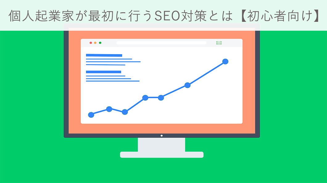 個人起業家が最初に行うSEO対策とは初心者向けメイン画像