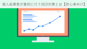個人起業家が最初に行うSEO対策とは初心者向けメイン画像