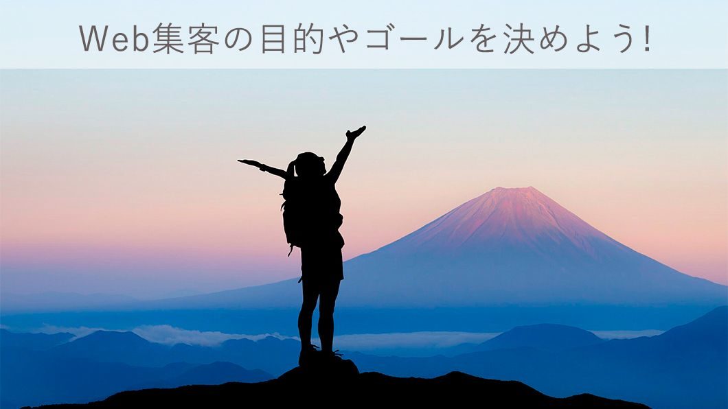 Web集客の目標やゴールを決めようアイキャッチ画像