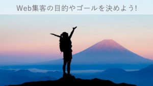 Web集客の目標やゴールを決めようアイキャッチ画像